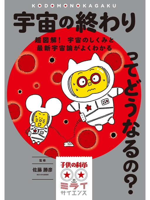 佐藤勝彦作の宇宙の終わりってどうなるの?：超図解! 宇宙のしくみと最新宇宙論がよくわかるの作品詳細 - 予約可能